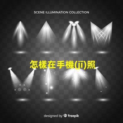 怎樣在手機(jī)照片上編輯文字快速手機(jī)照片文字編輯指南