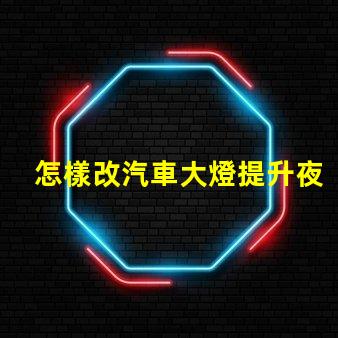 怎樣改汽車大燈提升夜間行車安全的有效方法