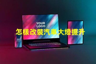 怎樣改裝汽車大燈提升夜間駕駛安全性的改裝技巧