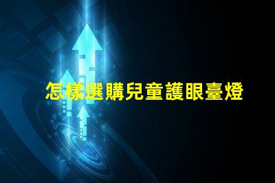 怎樣選購兒童護眼臺燈專家教你如何選擇護眼臺燈