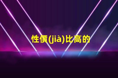 性價(jià)比高的燈具選擇高效節(jié)能燈具的最佳指南