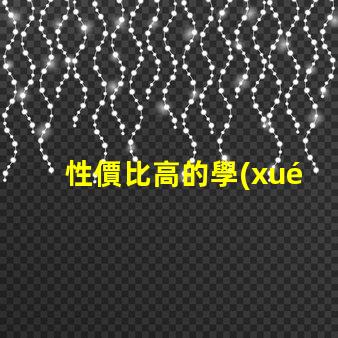 性價比高的學(xué)生護(hù)眼臺燈了解護(hù)眼臺燈的最佳選擇與評測