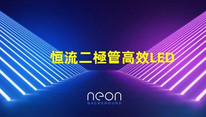 恒流二極管高效LED驅(qū)動(dòng)解決方案的關(guān)鍵