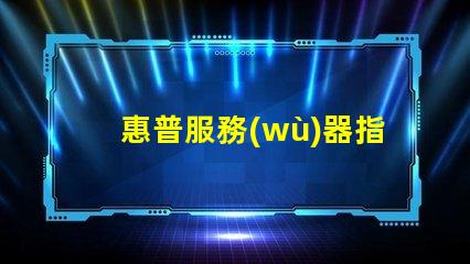 惠普服務(wù)器指示燈故障排查中的重要信號(hào)解析