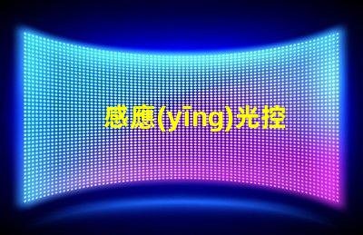 感應(yīng)光控開關(guān)提升智能家居體驗(yàn)的關(guān)鍵技術(shù)