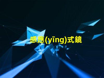 感應(yīng)式鏡前燈提升浴室體驗(yàn)的智能照明解決方案