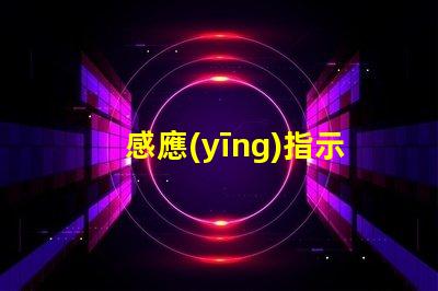 感應(yīng)指示燈提升安全性的智能照明解決方案