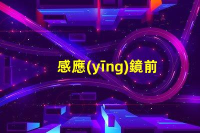 感應(yīng)鏡前燈智能照明的未來,您準(zhǔn)備好了嗎