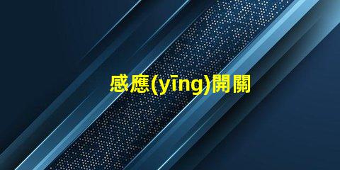 感應(yīng)開關(guān)聲光控提升智能照明的必備技術(shù)嗎