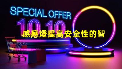 感應燈提高安全性的智能照明解決方案,你準備好了嗎