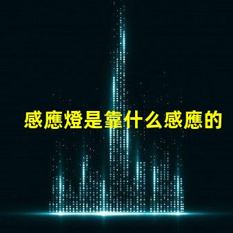 感應燈是靠什么感應的揭秘感應燈工作原理的內(nèi)幕