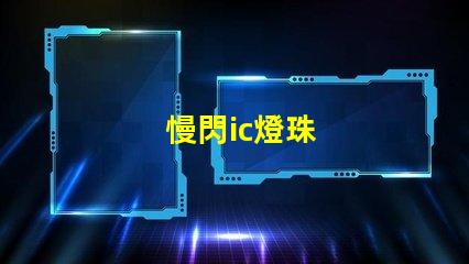慢閃ic燈珠