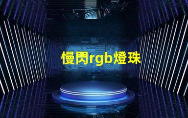 慢閃rgb燈珠