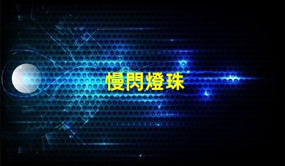 慢閃燈珠