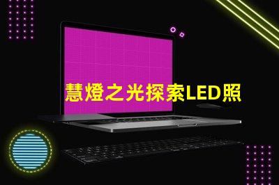 慧燈之光探索LED照明技術(shù)的未來(lái)潛力