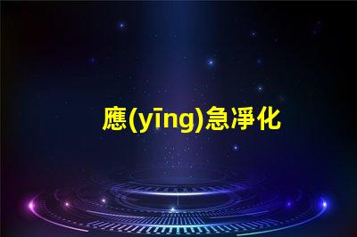 應(yīng)急凈化燈提升室內(nèi)空氣質(zhì)量的關(guān)鍵設(shè)備