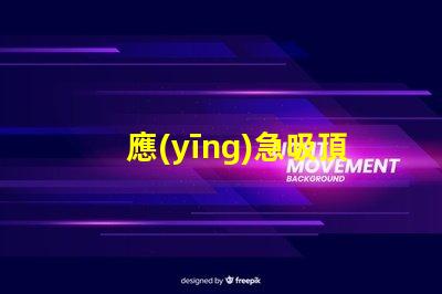 應(yīng)急吸頂燈全面解析其應(yīng)用與優(yōu)勢(shì)