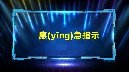 應(yīng)急指示燈電源確保安全的選擇與選購指南