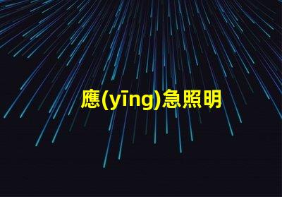 應(yīng)急照明吸頂燈提升安全性的關(guān)鍵照明解決方案