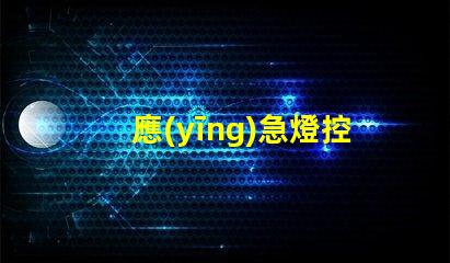 應(yīng)急燈控制提高安全性和可靠性的最佳方案