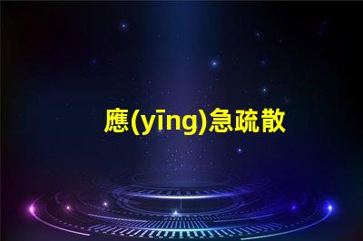 應(yīng)急疏散指示燈關(guān)鍵安全功能詳解,你準備好了嗎