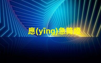 應(yīng)急筒燈提升安全性的照明解決方案,您準(zhǔn)備好了嗎