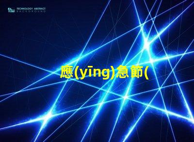 應(yīng)急節(jié)能吸頂燈節(jié)能與安全的完美結(jié)合,您準(zhǔn)備好了嗎