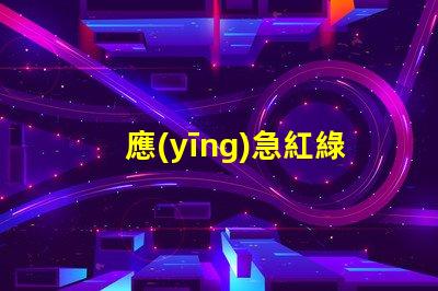 應(yīng)急紅綠燈提升城市安全的關(guān)鍵設(shè)備