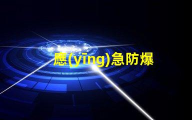 應(yīng)急防爆燈高效安全照明解決方案揭秘