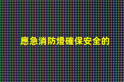 應急消防燈確保安全的關鍵照明選擇