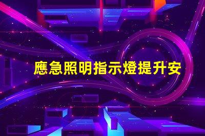 應急照明指示燈提升安全性的必備設備