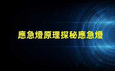應急燈原理探秘應急燈如何在危機中照亮