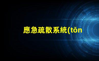 應急疏散系統(tǒng)提升安全效率的關(guān)鍵技術(shù)是什么