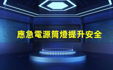 應急電源筒燈提升安全性的關鍵照明解決方案