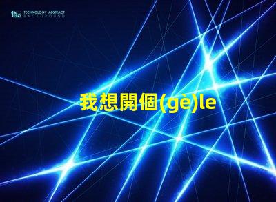 我想開個(gè)led燈廠開啟LED燈廠的成功之路,你準(zhǔn)備好了嗎
