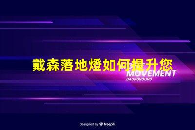 戴森落地燈如何提升您家居照明的時尚感