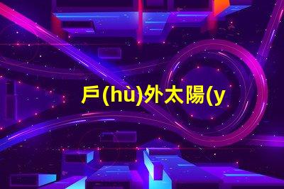 戶(hù)外太陽(yáng)能燈十大品牌市場(chǎng)領(lǐng)導(dǎo)者與新興品牌對(duì)比