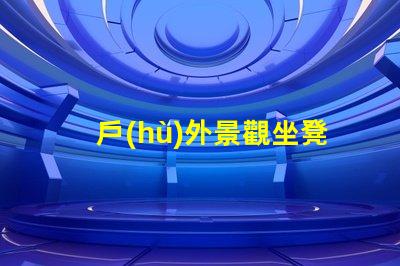 戶(hù)外景觀坐凳提升公共空間美觀的設(shè)計(jì)選擇