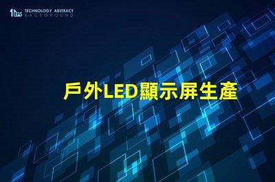 戶外LED顯示屏生產(chǎn)廠家如何選擇最可靠的供應(yīng)商