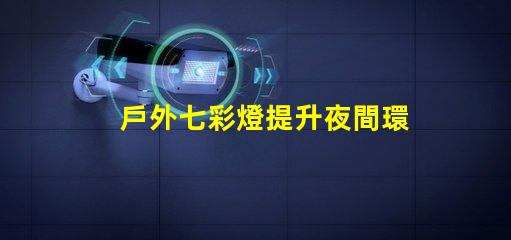 戶外七彩燈提升夜間環(huán)境的魅力與安全