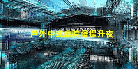 戶外中式庭院燈提升夜間庭院氛圍的絕佳選擇