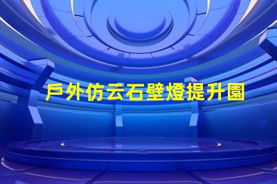 戶外仿云石壁燈提升園林景觀的理想選擇