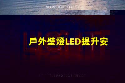 戶外壁燈LED提升安全與美觀的照明選擇