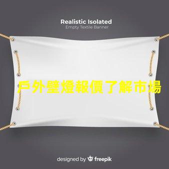 戶外壁燈報價了解市場價格與最佳選擇