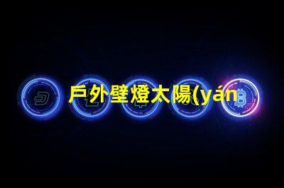 戶外壁燈太陽(yáng)能高效節(jié)能的太陽(yáng)能照明解決方案