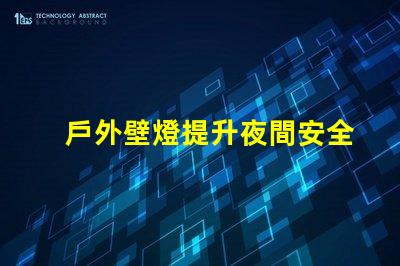 戶外壁燈提升夜間安全與美感的關(guān)鍵選擇