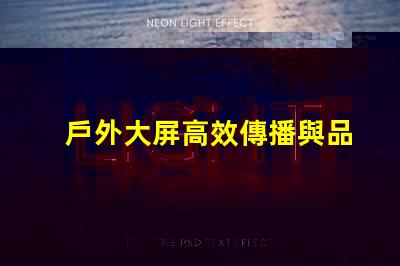 戶外大屏高效傳播與品牌曝光的關(guān)鍵