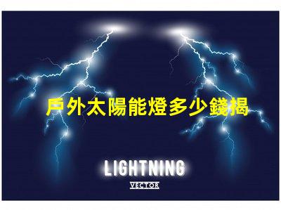 戶外太陽能燈多少錢揭示市場價格與選購技巧