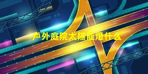 戶外庭院太陽能燈什么品牌質(zhì)量好優(yōu)質(zhì)品牌推薦與評測