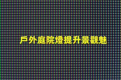 戶外庭院燈提升景觀魅力的照明選擇